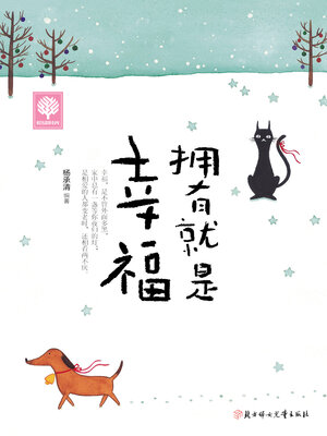 cover image of 拥有就是幸福